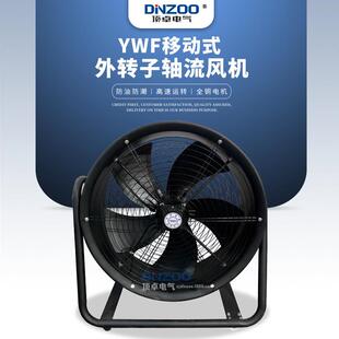 YWF4E/D-600移动式外转子轴流风机750W工业厂房通风扇220V/380V