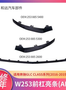 黑色前杠装饰条AMG装饰条奔驰C级16-19适用253885530054004300
