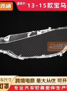 适用于宝马3系前大灯罩201314年15款原装透明外壳大灯镜面灯罩