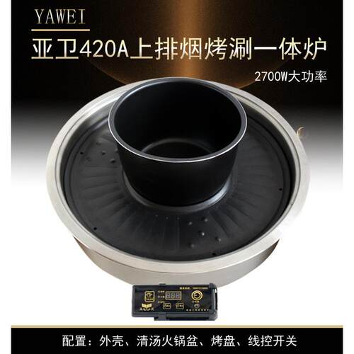 亚卫商用WY420A火锅烧烤炉烤涮一体炉电烤涮炉