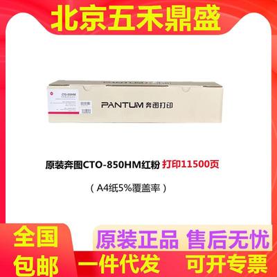 奔图CTO-850原装粉盒8505dn8500CP950095028506CTO-850X碳盒
