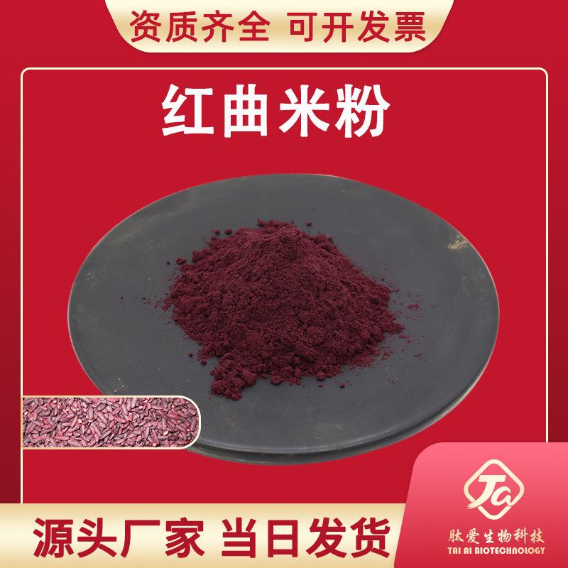 红曲米提取物肽爱生物含洛伐他丁1%/3%/5%功能性红曲米粉