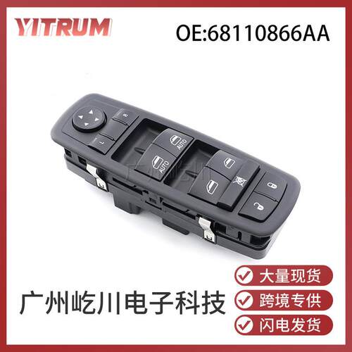 68110866AA适用道奇公羊1500车窗控制器按钮汽车玻璃升降器总开关