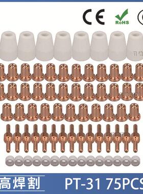 PT31/温州40A/等离子切割配件LG40电极喷嘴保护罩分流器75PCS