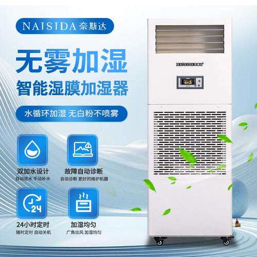 奈斯达工业湿膜加湿器大容量AY-M20E车间湿等焓加湿机