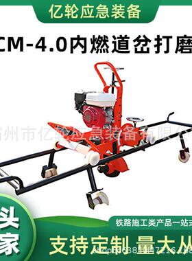 NCM-4.0内燃道岔打磨机轨道断面除锈磨光机曲线地段钢轨修磨机