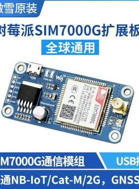 树莓派NB-IoT/Cat-M(eMTC)/2G/GNSS通信扩展板SIM7000G模组通用