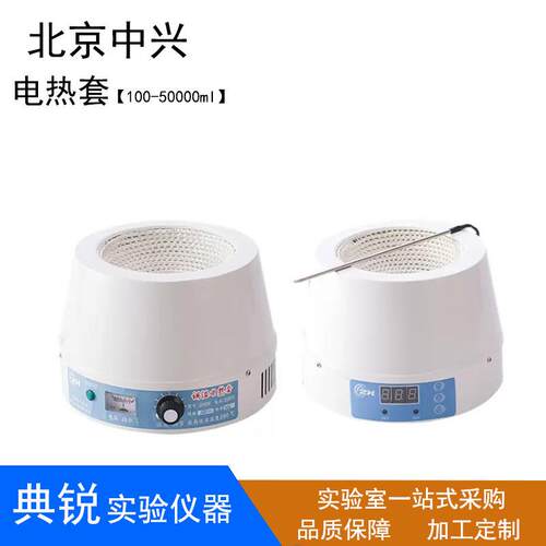 北京中兴伟业调温加热套数显控温电热套磁力搅拌联式智能电热套