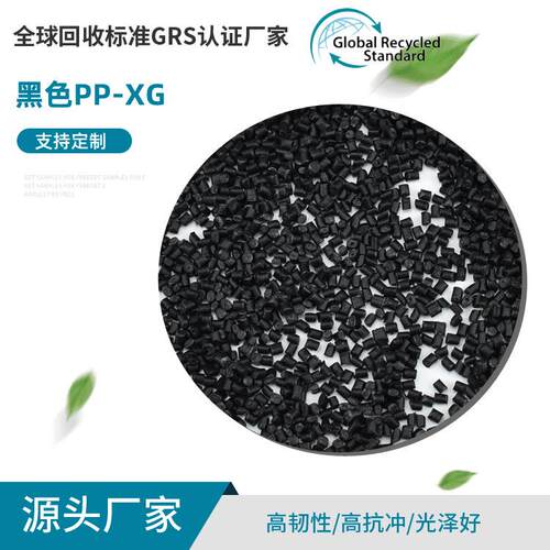 黑色PP-XG再生料GRS认证注塑拉丝再生塑料颗粒改性聚丙烯