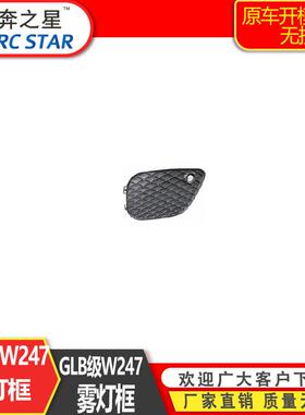 适用于奔驰20+款GLB247普通款雾灯框2478856701L2478856801R