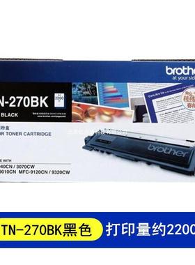 兄弟TN-270BK黑色墨粉盒MFC-9120CN9320CWHL3040CN270硒鼓四色