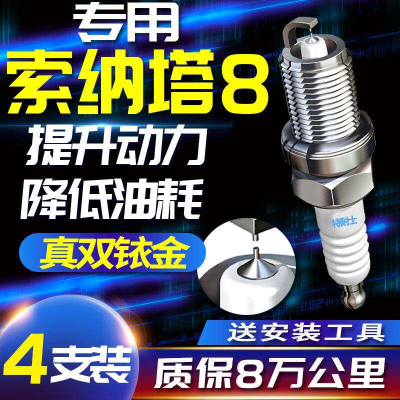 现代索纳塔八火花塞八代索8专用2.0L老款2.4L适配原装原厂双铱金