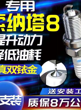 现代索纳塔八火花塞八代索8专用2.0L老款2.4L适配原装原厂双铱金
