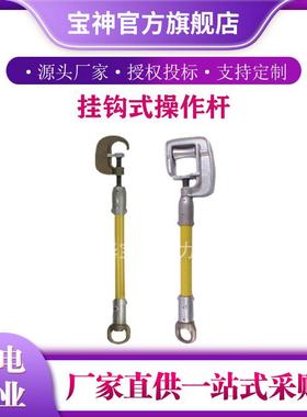 便携式Hastings5708-3/5708-4挂钩式操作杆便携绝缘拉杆绝缘棒