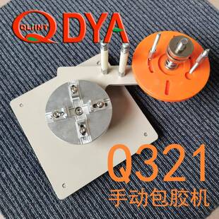 手动手摇磁芯包胶机Q321