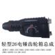 26E电锤齿轮箱总成DE DRE DFR电锤冲击钻Z1A 轻型26GBH2 26SE
