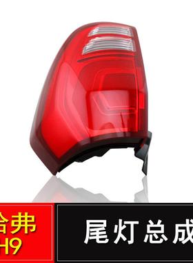 适用长城哈弗h9后尾灯总成倒车灯哈佛H9尾灯刹车转向灯总成配件