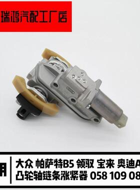 大.众帕萨特B5领驭宝来奥.迪A6凸轮轴调节器链条张紧器058109088L