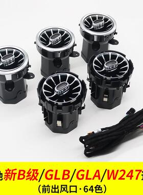 适用奔驰新B级/GLB/GLA/W247涡轮出风口氛围灯气氛灯内饰改装升级