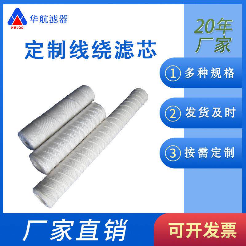电厂定冷水滤芯WFF-125-1pp线绕滤芯发电机内定冷水滤芯