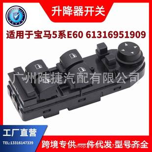 适用于宝马5系 E60玻璃升降器开关6131695190961316951910