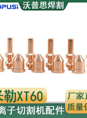 XT60电极喷嘴整套20PCS等离子配件割嘴电极256026喷嘴249929