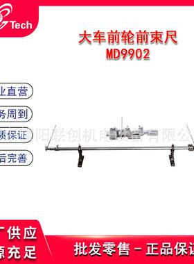 汽车前轮前束尺汽车维修测量大车前轮测量前束尺MD9902