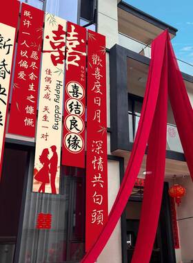 结婚农院装书法村条幅挂KGQ布婚房红子色布婚礼自建房庭院饰布置