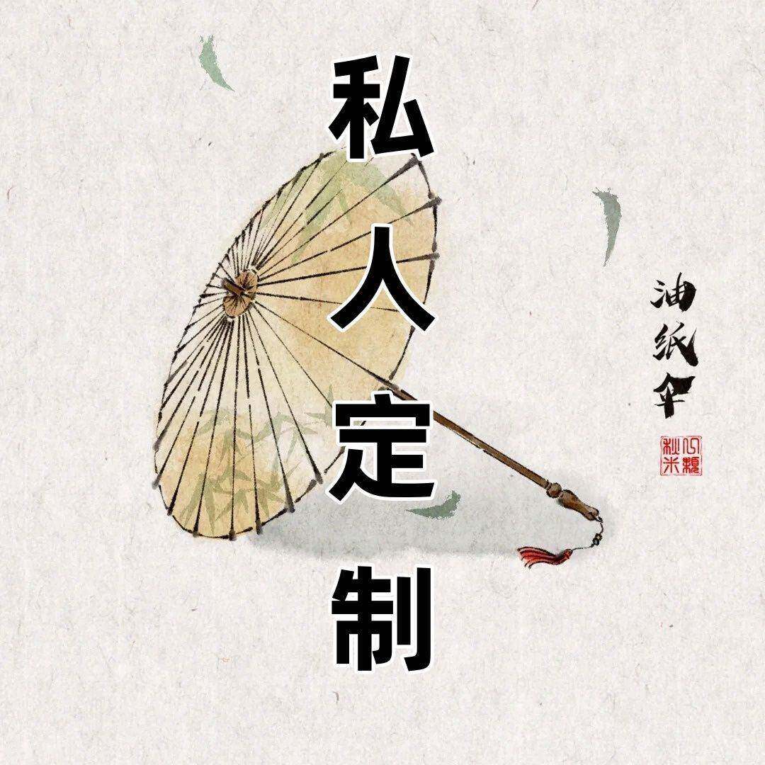 私人定制油纸伞工艺伞绸布伞加logo毕业设计舞蹈古风装饰企业道具