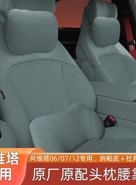 新款阿维XVO塔12/207/06头枕护腰靠专2用2-5款汽车座椅靠枕车载颈