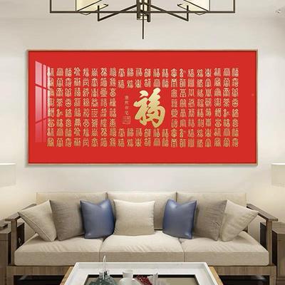 福字客厅画横挂幅红喜色新中式沙发背图景墙装饰画庆福字客厅福年