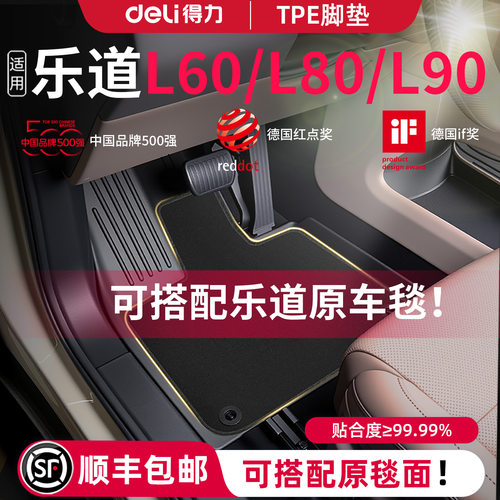 【得力健康TPE】乐道搭配原车毯