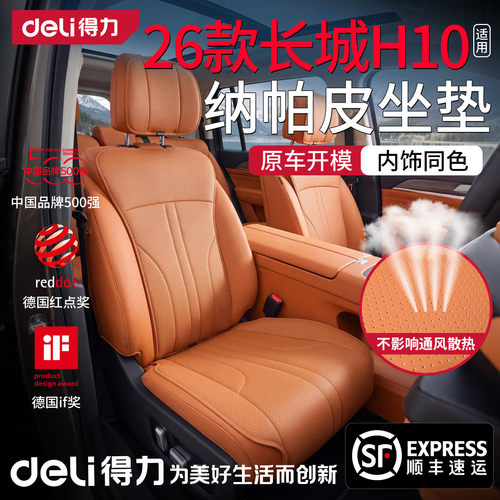 【得力】适用长城H10原车色座套