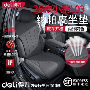 【得力甄选纳帕皮】小鹏L03定制