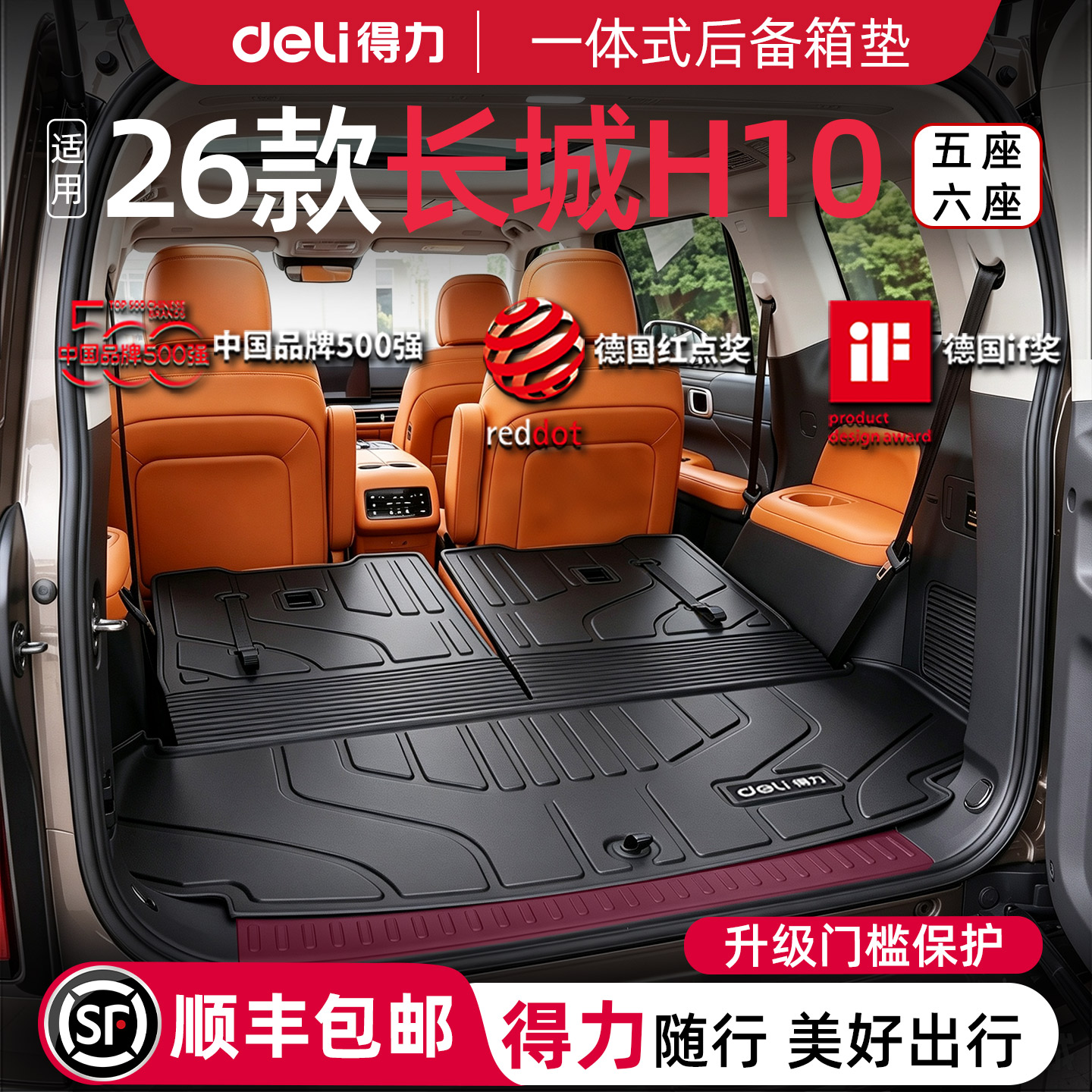 【得力健康TPE】长城H10专用