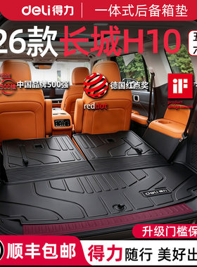 【得力健康TPE】长城H10专用