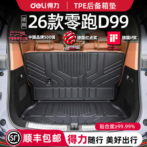 【得力健康TPE】零跑D99后备箱垫