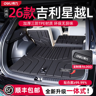 得力吉利星越L后备箱垫26款专用车内装饰用品大全改装配件26新25