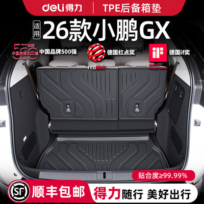 【得力健康TPE】小鹏GX专用定制