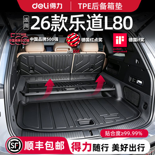 【品牌入驻】Deli乐道L80尾箱垫