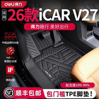 DeLi得力2026款奇瑞iCAR V27专用TPE包门槛脚垫用品配件改装件新
