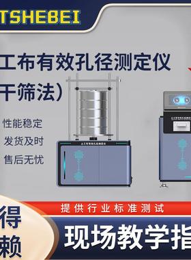 HT-F842土工布有效孔径测定仪（干筛法）GB/T14799测试用途