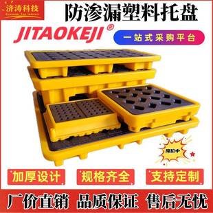 工业危废化学品液机油桶实验室防泄漏平台二次容器叉车防渗漏托盘