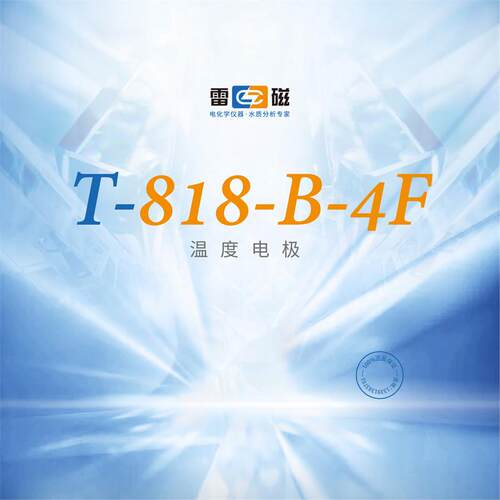 上海雷磁T-818-B-4F型温度电极