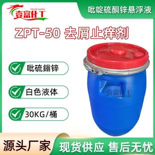 ZPT-50国产ZPT祛屑止痒剂吡啶硫酮锌48%zpt分装