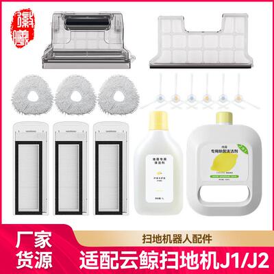 徽曦适用NARWAL云鲸J1/J2扫拖一体机配件T10拖布清洁液滤网边刷