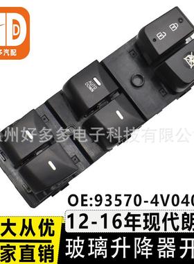 93570-4V040RY适用现代朗动玻璃升降器开关车窗按键钮93570-3X000