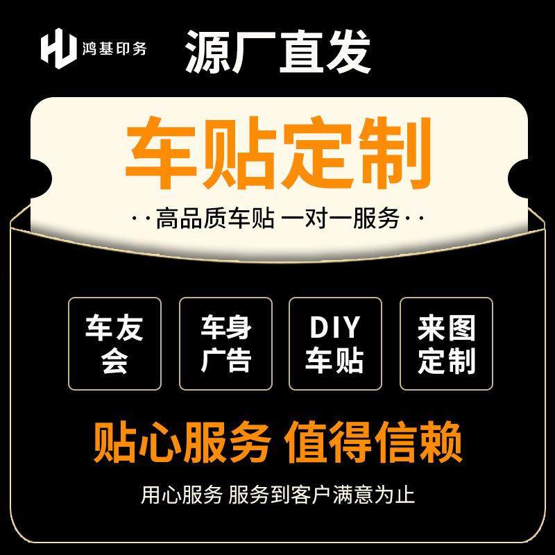 汽车车身贴纸拉花制作车友会个性广告贴卡通车贴车标制作工厂