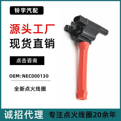 适用于圣达菲1.8L红杆进口路虎-神行者1.8L点火线圈NEC000130