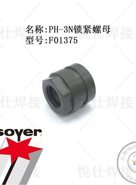 F01375锁紧螺母SOYER索亚德国PH-3N螺柱焊枪维修配件